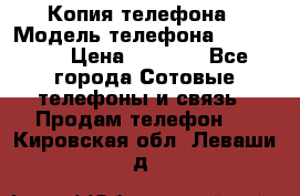 Копия телефона › Модель телефона ­ Sony z3 › Цена ­ 6 500 - Все города Сотовые телефоны и связь » Продам телефон   . Кировская обл.,Леваши д.